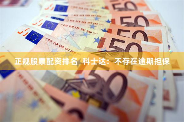 正规股票配资排名  科士达：不存在逾期担保